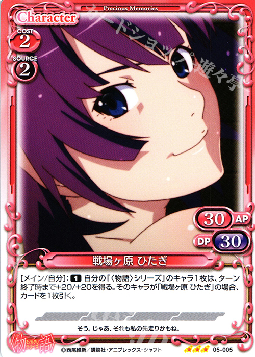 R 戦場ヶ原 ひたぎ | 販売 | 〈物語〉シリーズ 1.0 | プレシャスメモリーズ