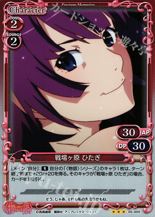 P-R 戦場ヶ原 ひたぎ | 販売 | 〈物語〉シリーズ 1.0 | プレシャスメモリーズ