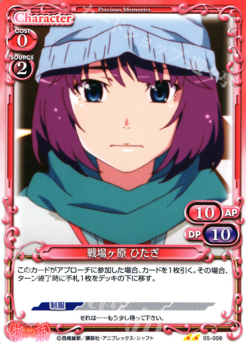 UC 戦場ヶ原 ひたぎ | 販売 | 〈物語〉シリーズ 1.0 | プレシャスメモリーズ