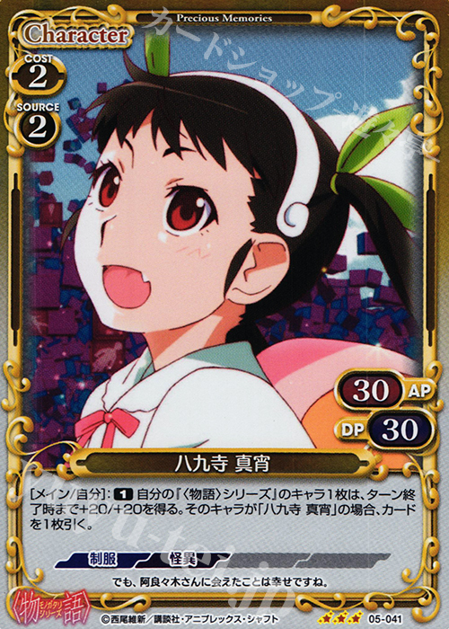 P-R 八九寺 真宵 | 販売 | 〈物語〉シリーズ 1.0 | プレシャスメモリーズ