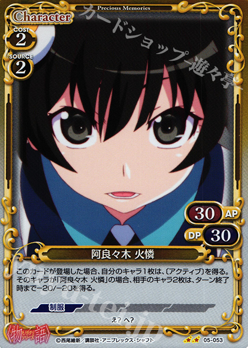 P-UC 阿良々木 火憐 | 販売 | 〈物語〉シリーズ 1.0 | プレシャスメモリーズ