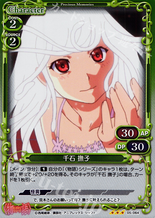 P-R 千石 撫子 | 販売 | 〈物語〉シリーズ 1.0 | プレシャスメモリーズ