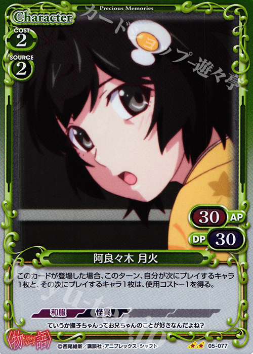 P-UC 阿良々木 月火 | 販売 | 〈物語〉シリーズ 1.0 | プレシャスメモリーズ