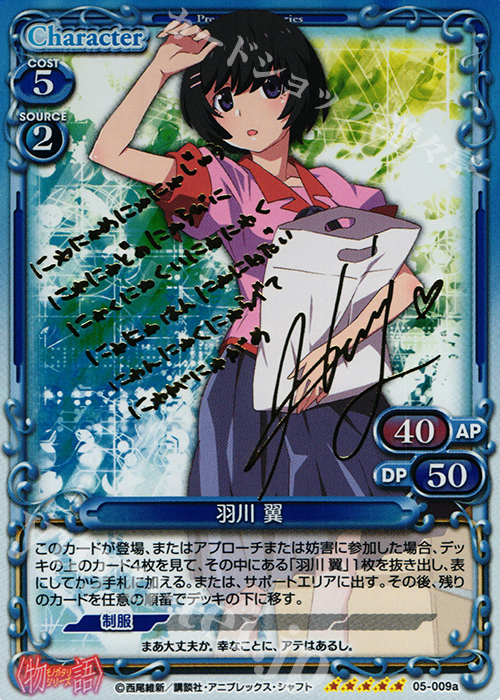 SP 羽川 翼(サイン入り) | 販売 | 〈物語〉シリーズ 1.0 | プレシャスメモリーズ