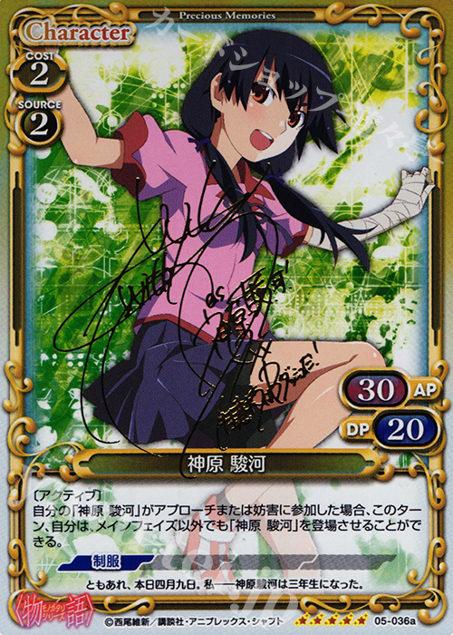SP 神原 駿河(サイン入り) | 販売 | 〈物語〉シリーズ 1.0 | プレシャスメモリーズ