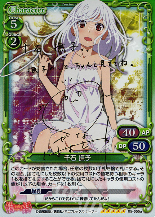 SP 千石 撫子(サイン入り) | 販売 | 〈物語〉シリーズ 1.0 | プレシャスメモリーズ