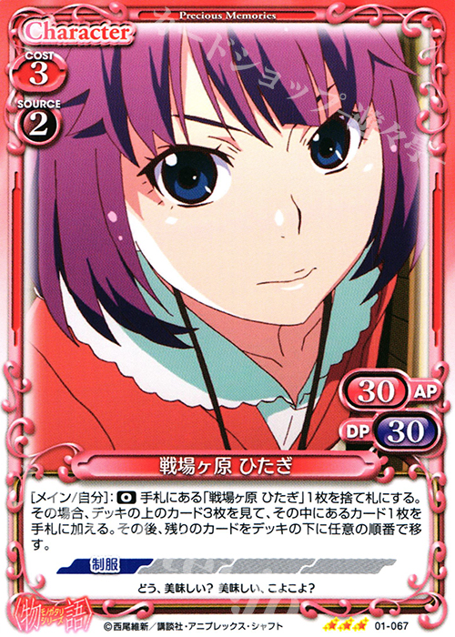R 戦場ヶ原 ひたぎ(再録) | 販売 | 〈物語〉シリーズ 1.0 | プレシャスメモリーズ