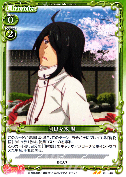 UC 阿良々木 暦(再録) | 販売 | 〈物語〉シリーズ 1.0 | プレシャスメモリーズ
