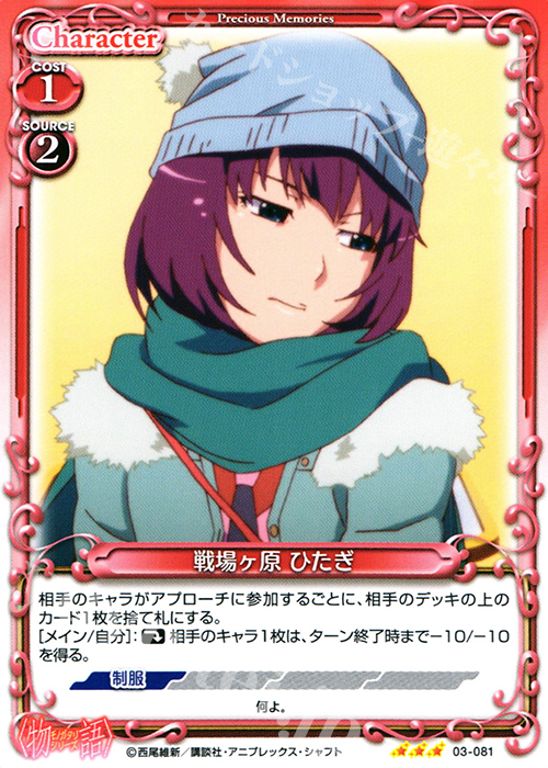 R 戦場ヶ原 ひたぎ(再録) | 販売 | 〈物語〉シリーズ 1.0 | プレシャスメモリーズ