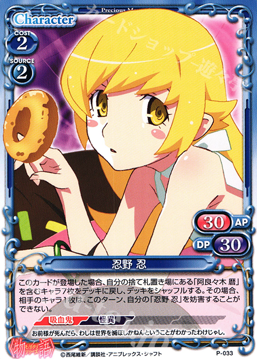 PR 忍野 忍 | 販売 | 〈物語〉シリーズ 1.0 | プレシャスメモリーズ
