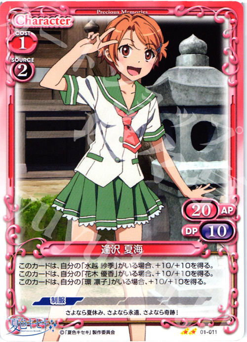 UC 逢沢 夏海 | 販売 | 夏色キセキ | プレシャスメモリーズ