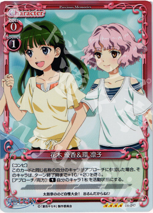 【傷】 SR 花木 優香&環 凛子 | 販売 | 夏色キセキ | プレシャスメモリーズ
