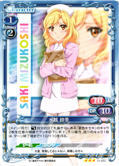 【傷】 R 水越 紗季 | 販売 | 夏色キセキ | プレシャスメモリーズ