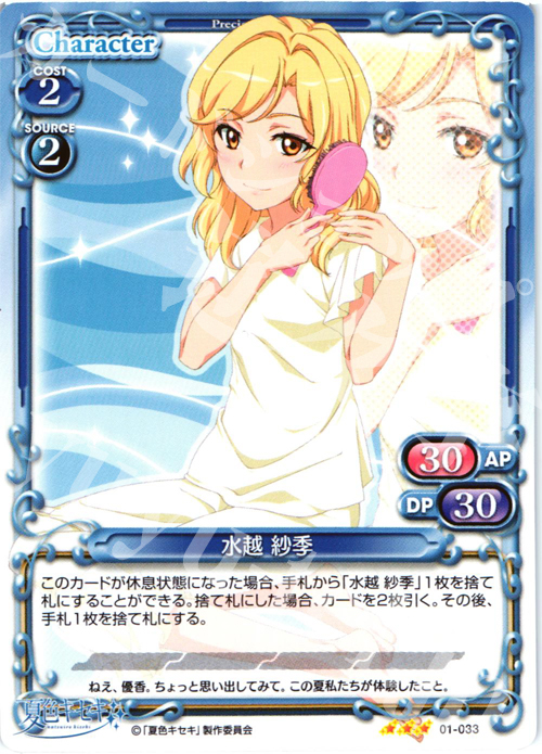 R 水越 紗季 | 販売 | 夏色キセキ | プレシャスメモリーズ