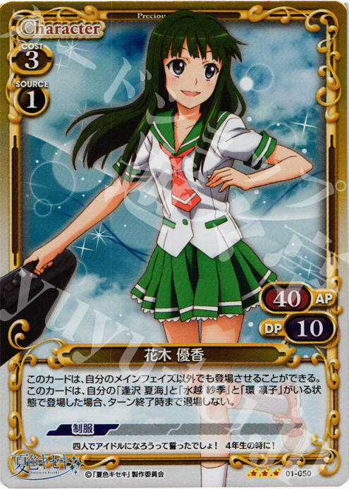 【傷】 P-R 花木 優香 | 販売 | 夏色キセキ | プレシャスメモリーズ