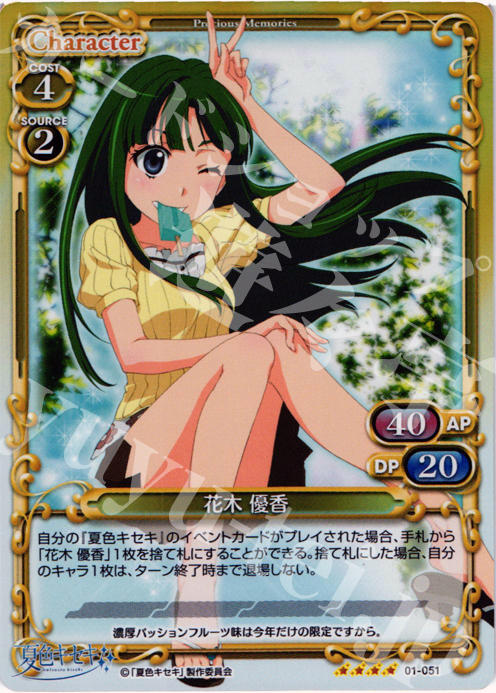 【傷】 SR 花木 優香 | 販売 | 夏色キセキ | プレシャスメモリーズ