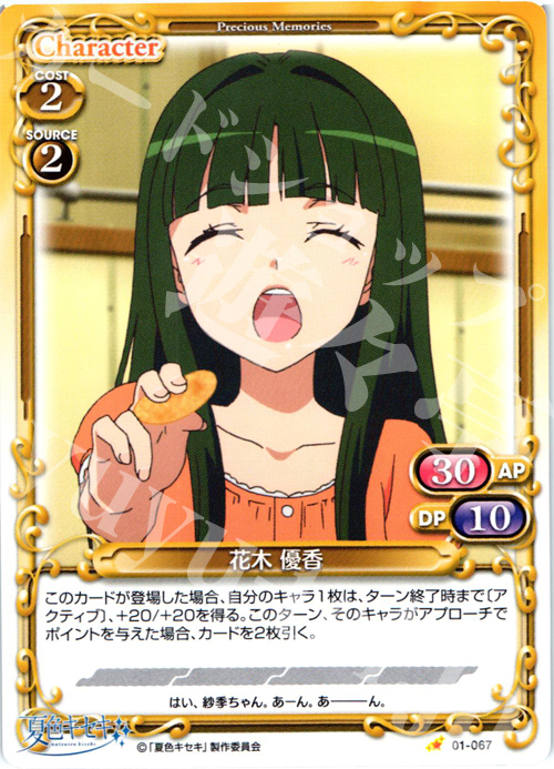 C 花木 優香 | 販売 | 夏色キセキ | プレシャスメモリーズ
