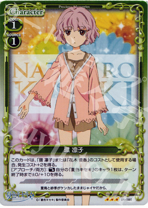 P-R 環 凛子 | 販売 | 夏色キセキ | プレシャスメモリーズ