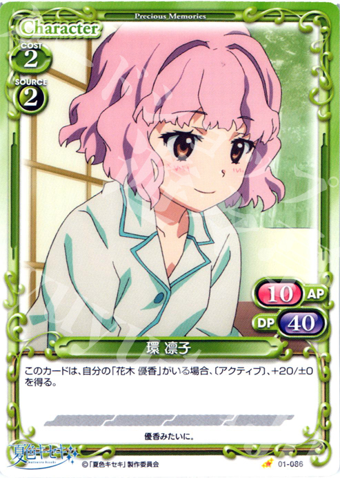 C 環 凛子 | 販売 | 夏色キセキ | プレシャスメモリーズ