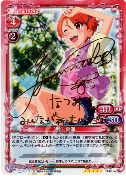 SP 逢沢 夏海(サイン入り) | 販売 | 夏色キセキ | プレシャスメモリーズ