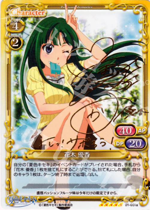 SP 花木 優香(サイン入り) | 買取 | 夏色キセキ | プレシャスメモリーズ