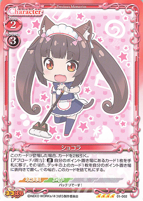 SR ショコラ(ホロなし) | 販売 | ネコぱら | プレシャスメモリーズ