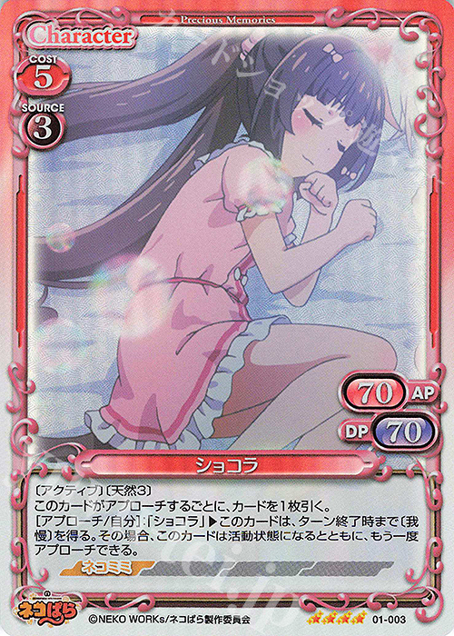 SR ショコラ | 買取 | ネコぱら | プレシャスメモリーズ