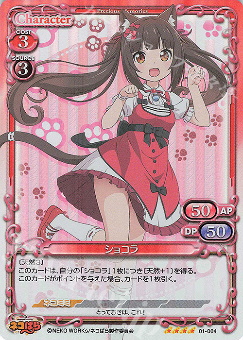 SR ショコラ | 買取 | ネコぱら | プレシャスメモリーズ