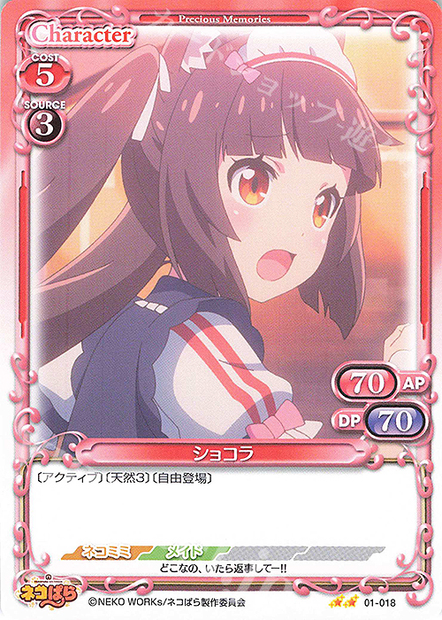 N ショコラ | 販売 | ネコぱら | プレシャスメモリーズ