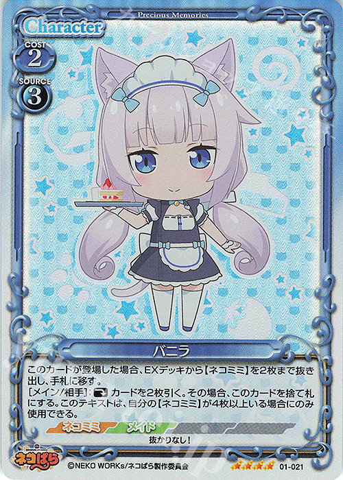 SR バニラ | 買取 | ネコぱら | プレシャスメモリーズ