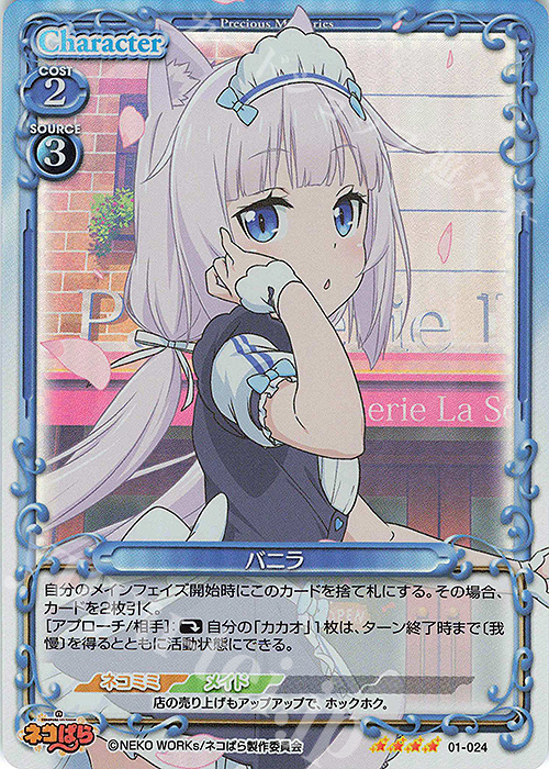 SR バニラ | 買取 | ネコぱら | プレシャスメモリーズ