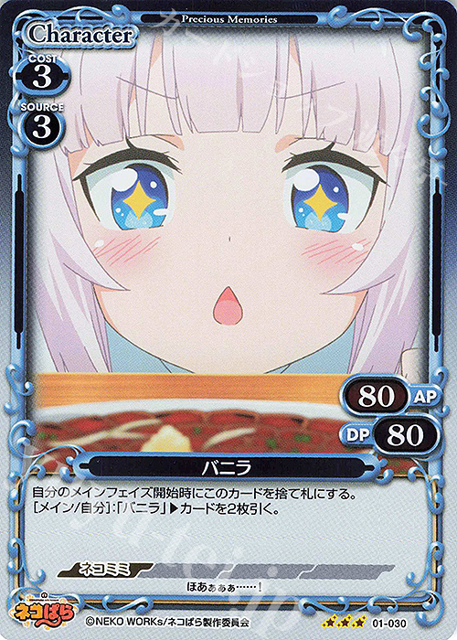 R バニラ | 販売 | ネコぱら | プレシャスメモリーズ