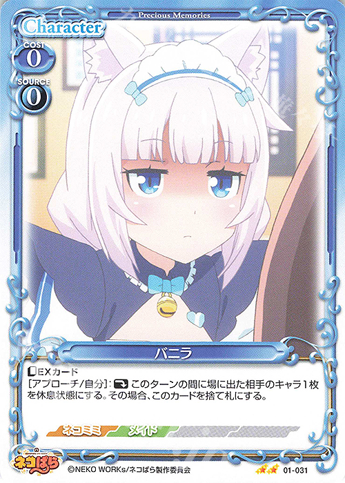 N バニラ | 販売 | ネコぱら | プレシャスメモリーズ
