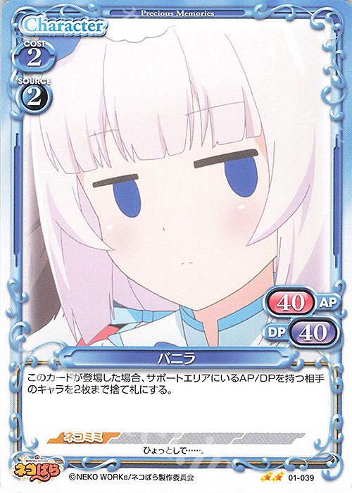 N バニラ | 販売 | ネコぱら | プレシャスメモリーズ