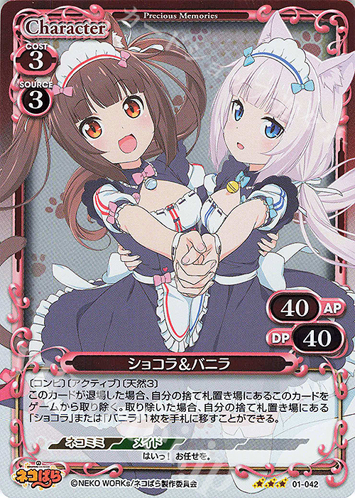 R ショコラ＆バニラ | 販売 | ネコぱら | プレシャスメモリーズ