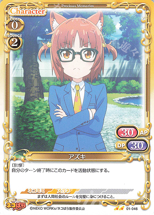 N アズキ | 販売 | ネコぱら | プレシャスメモリーズ