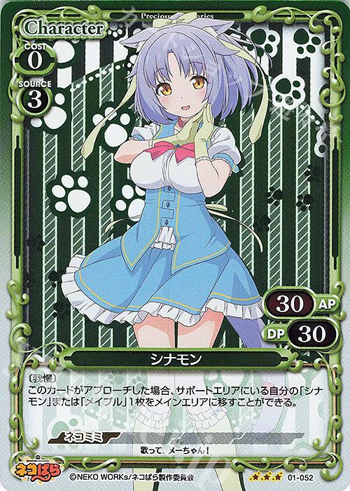 R シナモン | 販売 | ネコぱら | プレシャスメモリーズ