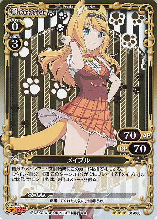 R メイプル | 販売 | ネコぱら | プレシャスメモリーズ