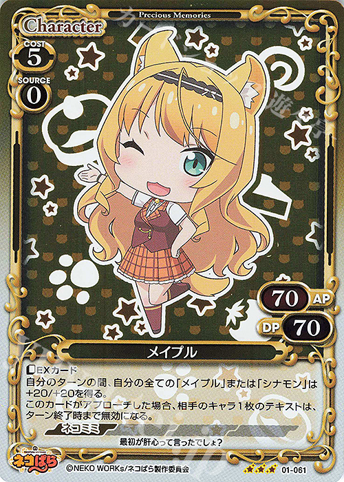 R メイプル | 販売 | ネコぱら | プレシャスメモリーズ