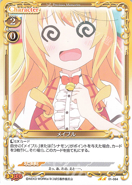 N メイプル | 販売 | ネコぱら | プレシャスメモリーズ