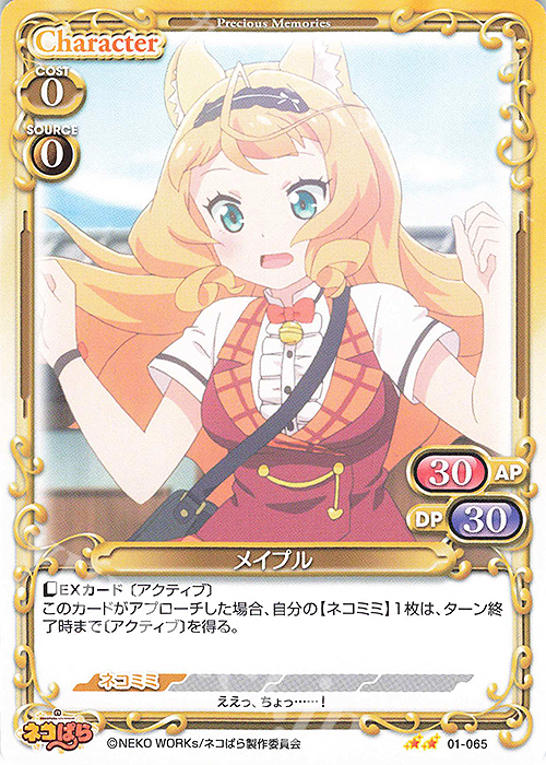 N メイプル | 販売 | ネコぱら | プレシャスメモリーズ