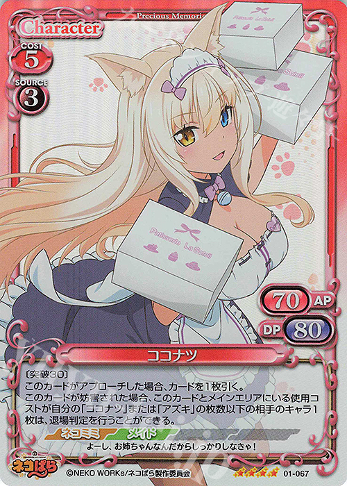 SR ココナツ | 買取 | ネコぱら | プレシャスメモリーズ