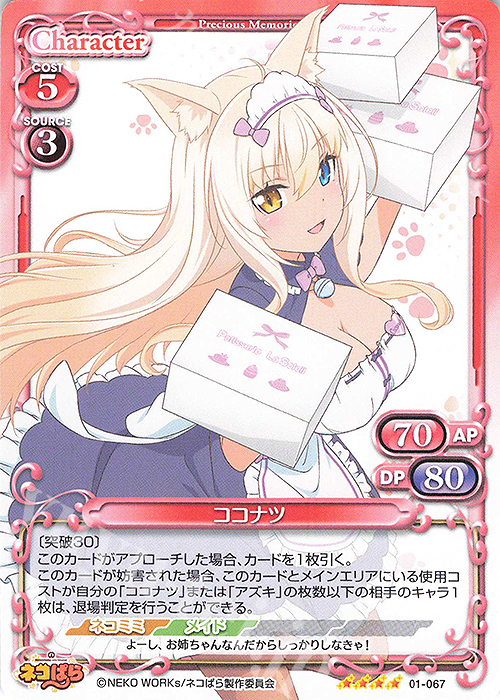 SR ココナツ(ホロなし) | 販売 | ネコぱら | プレシャスメモリーズ