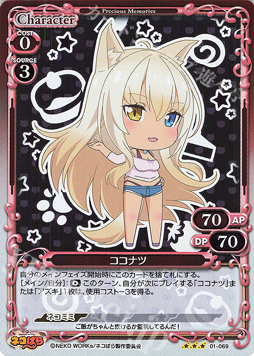 R ココナツ | 販売 | ネコぱら | プレシャスメモリーズ
