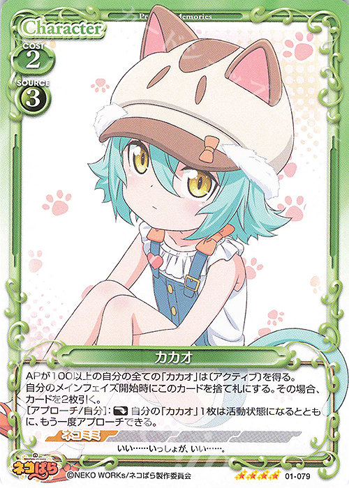 SR カカオ(ホロなし) | 販売 | ネコぱら | プレシャスメモリーズ