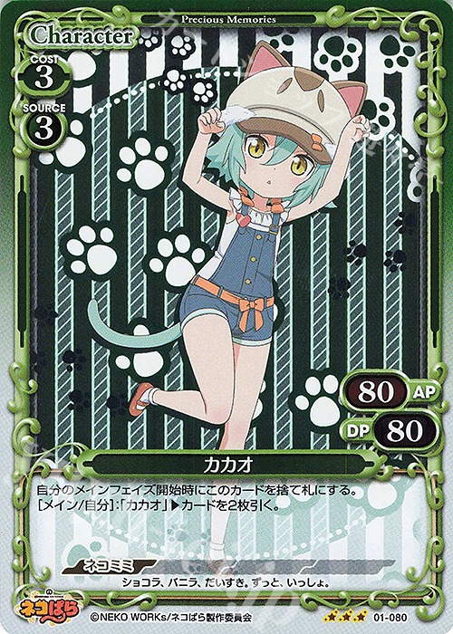 R カカオ | 販売 | ネコぱら | プレシャスメモリーズ