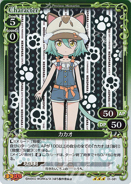 R カカオ | 販売 | ネコぱら | プレシャスメモリーズ