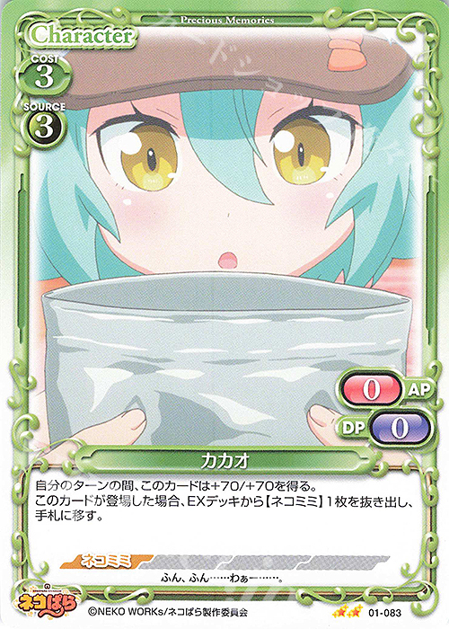 N カカオ | 販売 | ネコぱら | プレシャスメモリーズ