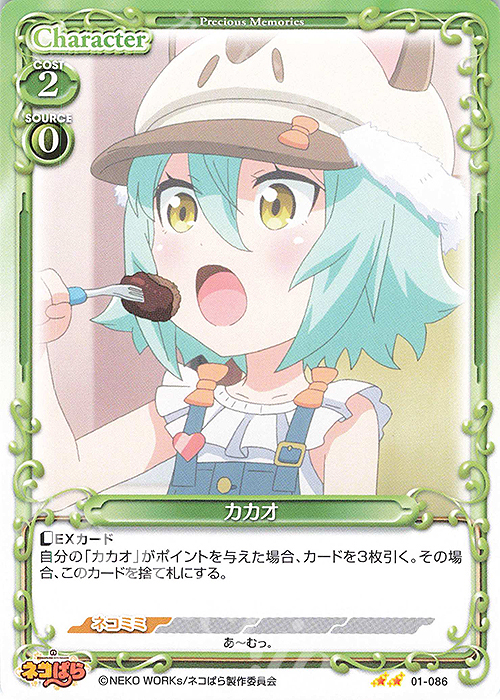 N カカオ | 販売 | ネコぱら | プレシャスメモリーズ