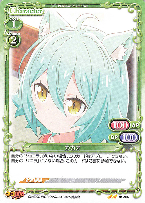 N カカオ | 販売 | ネコぱら | プレシャスメモリーズ